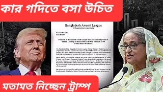 হাসিনাকে খুনের পাঁচ পরিকল্পনা ফাঁস  ওদিকে X হ্যান্ডেলে জরিপ করছেন ট্রাম্প [upl. by Palecek356]