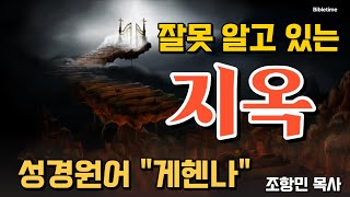 1월 6일 지옥 1부 게헨나 l 송도교회ㅣBibletime TVl 설교 조항민 목사 SDA 안식일예배 재림교회 [upl. by Ymrej]