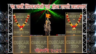 छत्रपती शिवाजी महाराज Shivaji Maharaj Dj Songs Shivaji Maharaj Nonstop Song Dj Remix 2024 [upl. by Diandre]