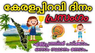 കേരള പിറവി പ്രസംഗം 2024 Kerala piravi speech in Malayalam 2024 Kerala piravi dinam prasangam 2024 [upl. by Treborsemaj]