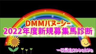 DMMバヌーシー2022年度新規募集馬診断 [upl. by Yuille]