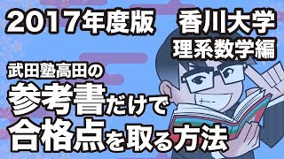 2017年度版｜参考書だけで香川大学ー理系数学で合格点を取る方法 [upl. by Clercq778]