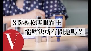 3款藥妝店眼霜王，真的可以消除黑眼圈、撫平細紋嗎？｜美容編輯隨你問 42｜Vogue Taiwan [upl. by Cinda]