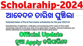 ଆସିଗଲା ଖୁସି ଖବର Pre Matric Scholarship amp Post Matric Scholarship 202324 Online Apply Date Extended [upl. by Spear923]