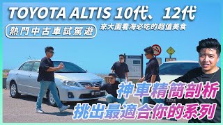 ToyotaAltis 十年來真的有進化嗎？全面比較與駕駛體驗，讓你看看30萬價差值不值得！桃園大園隱藏美食竟然可能嚇瘋外國人？九驊汽車 [upl. by Yot322]