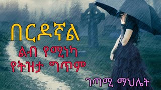 Ethiopia poems tube የትዝታ ግጥም በርዶኛል ገጣሚ ማህሌት  Lyrics  Ethiopia gitim  seifu on ebs [upl. by Ailesor877]