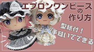 ぬい服 作り方 ワンピース ドレス あんスタ サイズ【エプロンワンピース】 型紙付 100均素材 16センチぬいサイズ ともぬい [upl. by Ravid980]