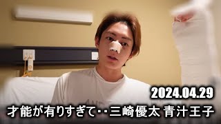 【バイク駄話】バイク事故で左腕の筋肉 神経 切断【なんで俺がこんな不幸な目に合うんだ！】三崎優太 青汁王子 20240429 [upl. by Eitirahc100]