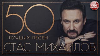 СТАС МИХАЙЛОВ ✮ 50 ЛУЧШИХ ПЕСЕН ✮ САМЫЕ НОВЫЕ И САМЫЕ ЛУЧШИЕ ХИТЫ ✮ [upl. by Josefa805]