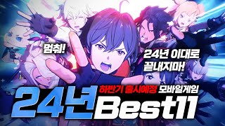 이번엔 기대해도 될까 24년 하반기 출시예정 모바일게임 추천 BEST11 [upl. by Arbmik]