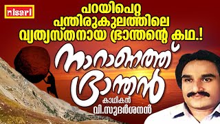 ഒരു ഭ്രാന്തന്റെ കഥപറയുമ്പോൾ  Ft V SUDHARSANAN  Naranathu Bhranthan  Kathaprasangam Malayalam [upl. by Chimene798]