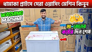 ওয়াশিং মেশিনের দাম জানুন 🔥 washing machine price in bd 2024  Best washing machine in market [upl. by Avek]