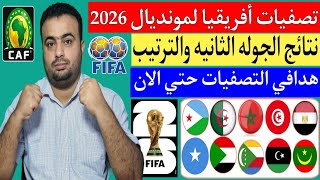 تصفيات أفريقيا المؤهلة لكأس العالم 2026نتائج مباريات الجوله الثانيهترتيب المجموعات ال9 والهدافين [upl. by Lladnew]