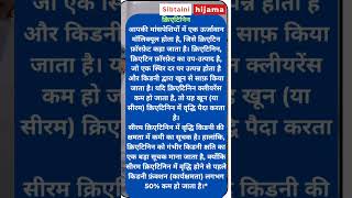 Creatinine kya hai  creatinine deficiency  creatinine me kidney ka work  kidney work bloodtest [upl. by Eichman]