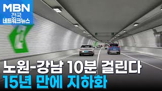 정체 악명 동부간선도로 지하화 착공…노원강남 10분대 주파 전국네트워크 [upl. by Adekahs]