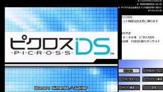 ピクロスDS 2前半部分配信開始忘れ 202406041 [upl. by Hallam]