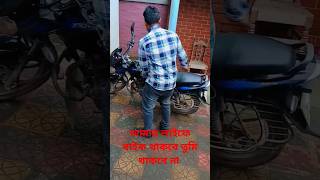 আমার লাইফে বাইক থাকবে banglafunnyshortfilm ariyanmunnafunnyvideo bikelover caringman viral [upl. by Lenora744]