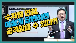 수자원공사 면접 현직 면접관이 알려주는 수자원공사 면접 꿀팁 임호근 선생님 [upl. by Stilu]