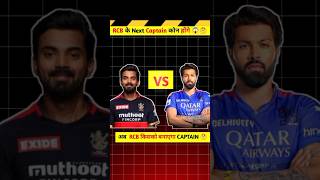 RCB के New Captain कोन होगे 🤯shots viralshort youtubeshorts [upl. by Aridaj652]