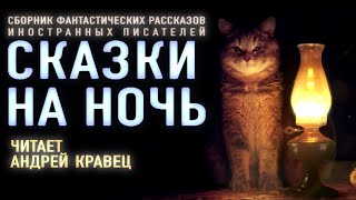 Аудиокнига quotСказки на ночьquot Сборник рассказов Читает Андрей Кравец [upl. by Sila]