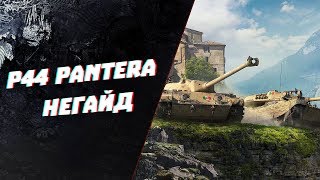 P44 pantera  НЕГАЙД  МНЕНИЕ ПРО ВСЮ ВЕТКУ ИТАЛИИ [upl. by Alodi896]