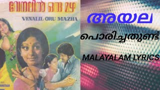 അയല പൊരിച്ചതുണ്ട് Old Malayalam song with Malayalam lyrics Ayala porichathund [upl. by Linis]