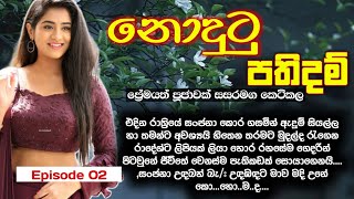 නොදුටු පතිදම්  Nodutu pathidam Sinhala keti katha  Episode 02  Sinhala New Novels [upl. by Bergman298]