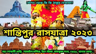 Santipur Rash 2023  Rash Yatra 2023  Santipur Rash Purnima 2023  Rash 2023  Santipur Rash Utsav [upl. by Henry386]