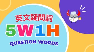 【文法基礎篇】Question Words｜什麼是5W1H｜英文疑問詞｜Boro English [upl. by Arama]