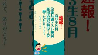 2024 高校３年 8月全統マーク速報 河合塾 全統模試結果 高校数学 共通テスト対策数学 さの塾 松山の学習塾 進研模試 全統模試対策 進研模試対策 松山の個別指導塾 [upl. by Crisey193]