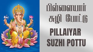 பிள்ளையார் சுழி போட்டு பாடல்  தமிழ் வரிகளுடன்  Pillaiyar Suzhi Pottu with Tamil Lyrics [upl. by Asela502]