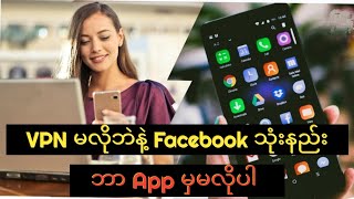 VPNမလိုဘဲနဲ့ Facebook သုံးနည်းwalonelay [upl. by Laurianne219]