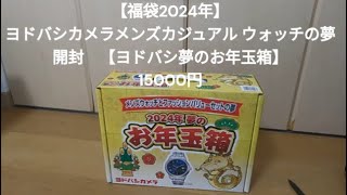 【福袋2024 】 ヨドバシカメラ 夢のお年玉箱メンズウォッチの夢 開封【福袋】15000円 [upl. by Gunter]