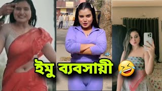 ইমো ফ্রিল্যান্সিং করে কোটি টাকা ইনকাম 🤣  rahman ayat  new bangla funny video [upl. by Charlean]