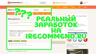 МОЖНО ЛИ ЗАРАБОТАТЬ НА IRECOMMENDRU КАК ПОЛУЧАТЬ ДЕНЬГИ ЗА ОТЗЫВЫ КАК ПИСАТЬ ПЛАТНЫЕ ОТЗЫВЫ [upl. by Arne]