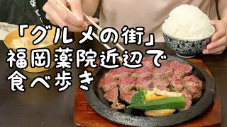 福岡薬院の人気グルメ食べ歩き【5店舗】 [upl. by Cohligan75]