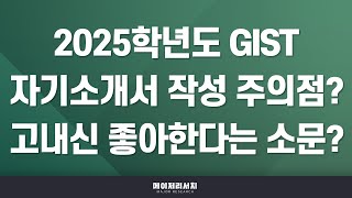 석소장 2025학년도 광주과학기술원GIST 자기소개서 작성 방법 ＆ 핵심 [upl. by Wallach]