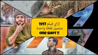 إزاي فيلم 1917 متصور لقطة واحدة one shot ؟ [upl. by Maurita]