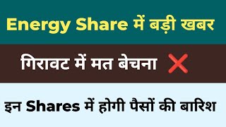 Energy Share में बड़ी खबर गिरावट में मत बेचना इन Shares में होगी पैसों की बारिश [upl. by Tremain]