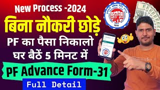 pf advance withdrawal process online New July 2024  PF advance withdrawal process  PF withdrawal [upl. by Camey200]