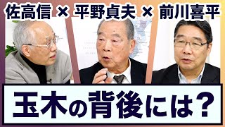 平野貞夫×前川喜平×佐高信＜玉木の背後にあるのは＞【3ジジ放談】 [upl. by Downe]