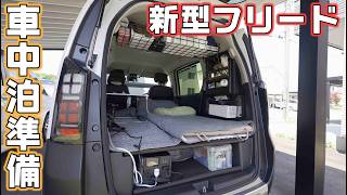 【新型フリード】車中泊仕様へ車内をフラットにし食事と寝やすいように準備 [upl. by Ahsienal]