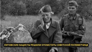 Как литовские нацисты пытались отомстить советской пулеметчице История Дануте Станелиен [upl. by Horsey310]