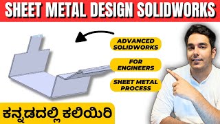 CAD Design 3D ಕನ್ನಡದಲ್ಲಿ Sheet Metal Class   Indias Biggest Skill Development Centre [upl. by Smallman502]