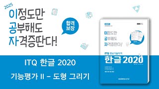 2025 이공자 ITQ 한글 2020기능평가 II  도형 그리기 [upl. by Tine]