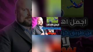 اجمل اهداف مقصيهshorts [upl. by Atrim]