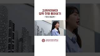 고려사이버대학교 학사편입학 전형 안내 [upl. by Lyris671]