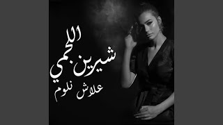 علاش نلوم [upl. by Massimo]