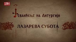 ЛАЗАРЕВА СУБОТА  ЈЕВАНЂЕЉЕ НА ЛИТУРГИЈИ [upl. by Cal]