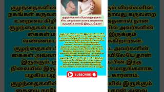 பிறந்த குழந்தை கைகளை மூடி கொண்டு இருப்பதேன்  care for newborn baby  trending  short  baby [upl. by Ericka]